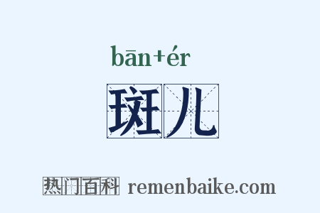 斑儿是什么意思的图片